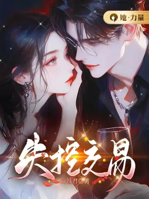 失控交易封面