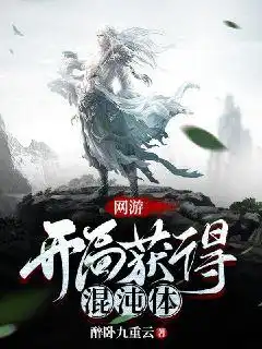 网游：开局获得混沌体封面
