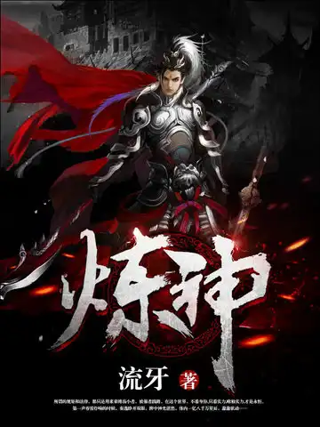 炼神封面