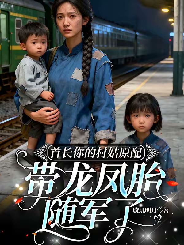 首长你的村姑原配带龙凤胎随军了封面