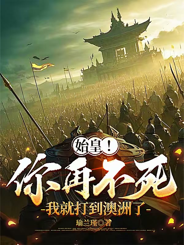 始皇！你再不死，我就打到澳洲了封面