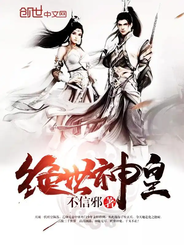 绝世神皇封面