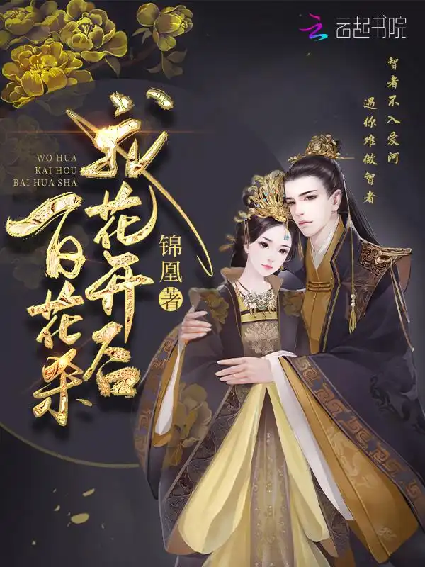 帝门歌—我花开后百花杀原著封面