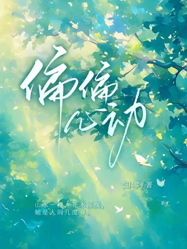 偏偏心动封面