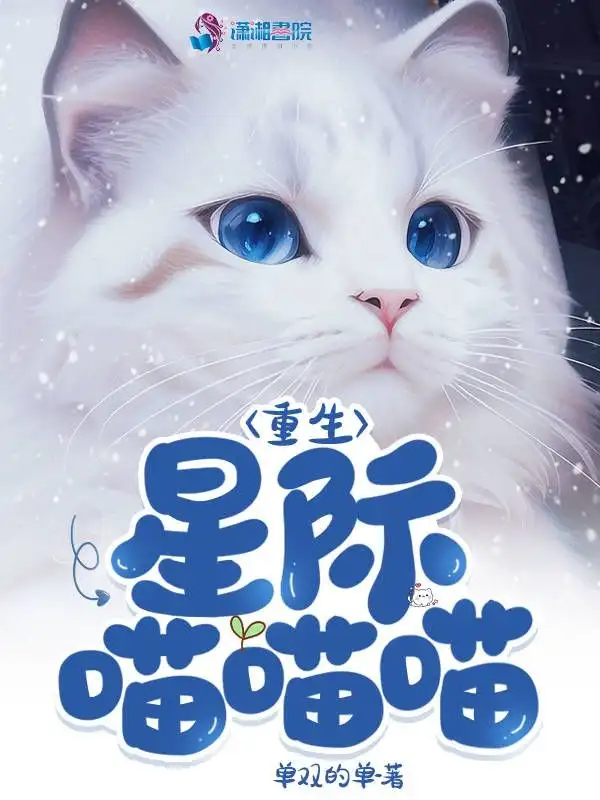 重生星际喵喵喵封面