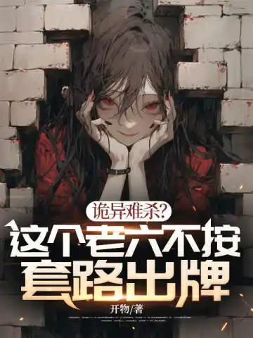 诡异难杀？这个老六不按套路出牌封面