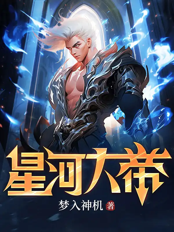 星河大帝封面