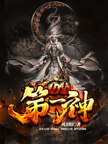 万古第一神封面