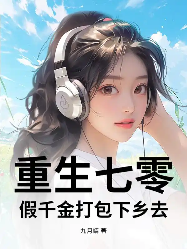重生七零，假千金打包下乡去封面