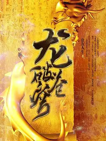 龙破苍穹封面