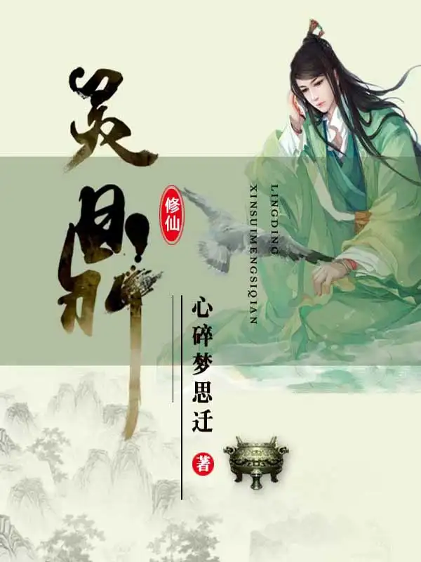 灵鼎封面
