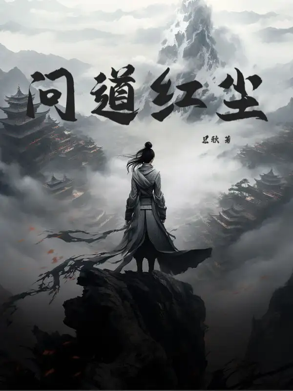 问道红尘封面