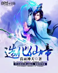 造化仙帝封面