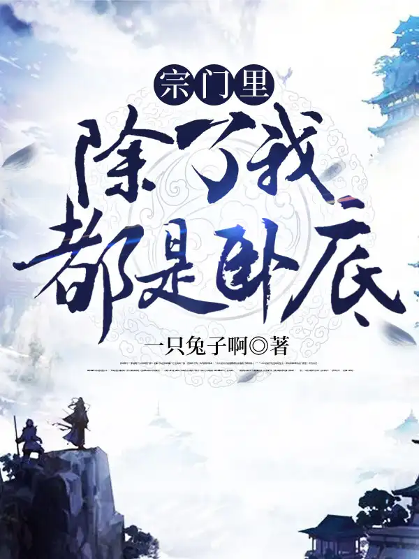 宗门里除了我都是卧底封面