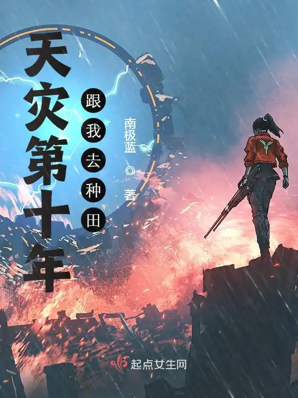 天灾第十年跟我去种田封面