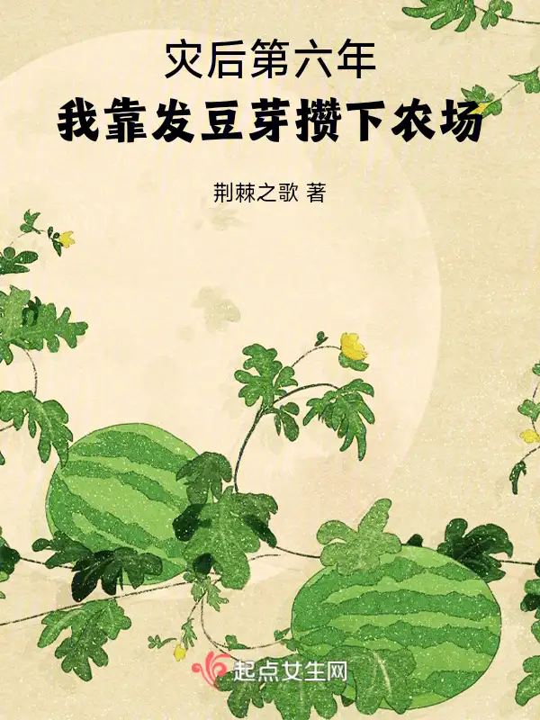 灾后第六年，我靠发豆芽攒下农场封面