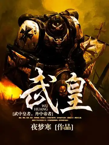 武皇封面