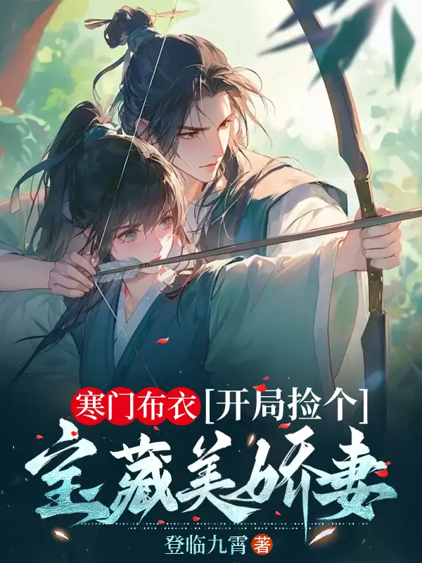 寒门布衣，开局捡个宝藏美娇妻封面