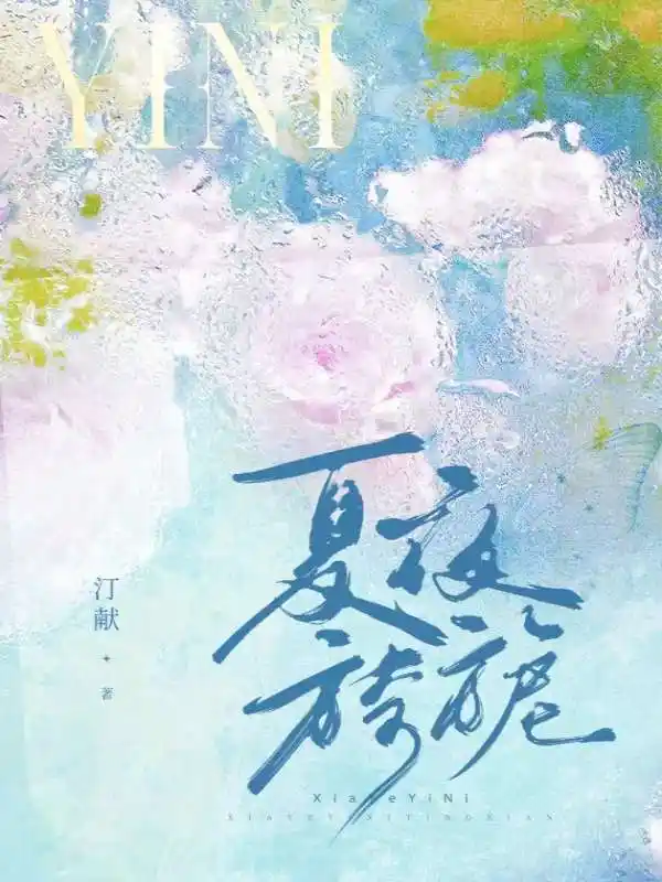 夏夜旖旎封面
