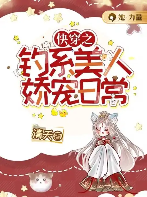 快穿之钓系美人娇宠日常封面