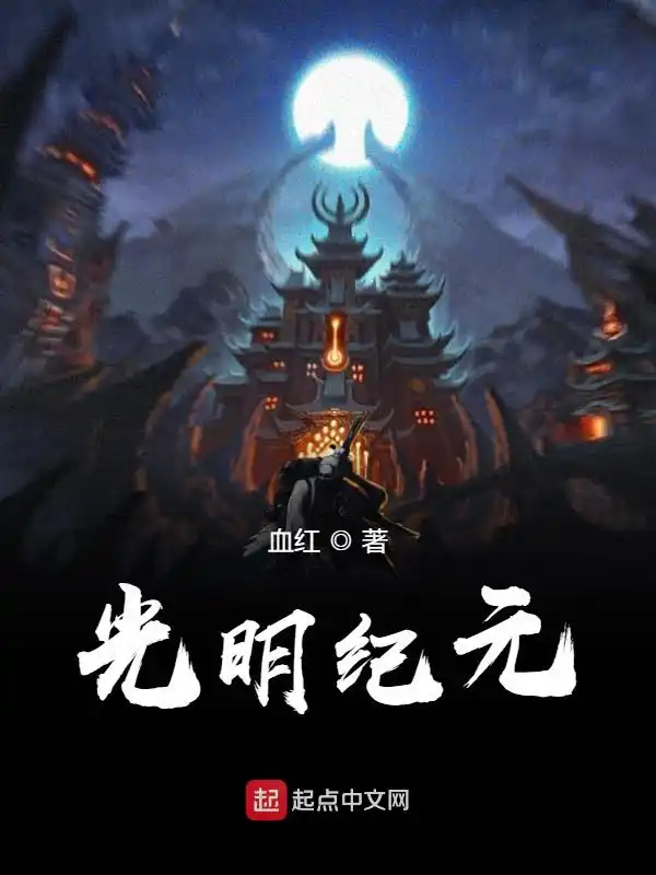 光明纪元封面