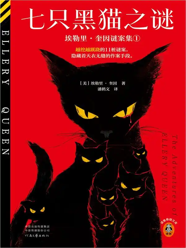 七只黑猫之谜：埃勒里奎因·谜案集①封面