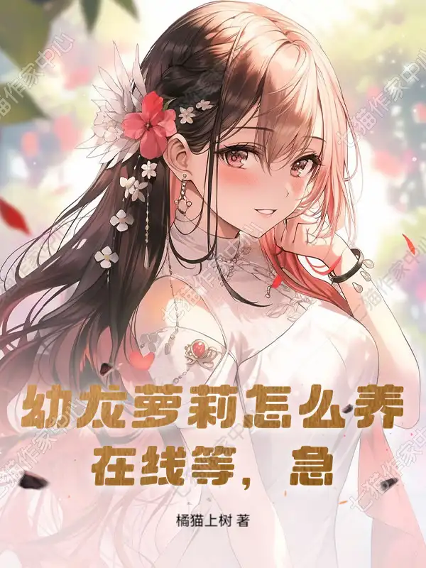幼龙萝莉怎么养，在线等，急！封面