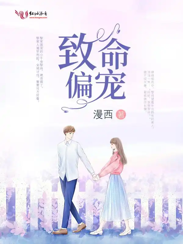 致命偏宠封面