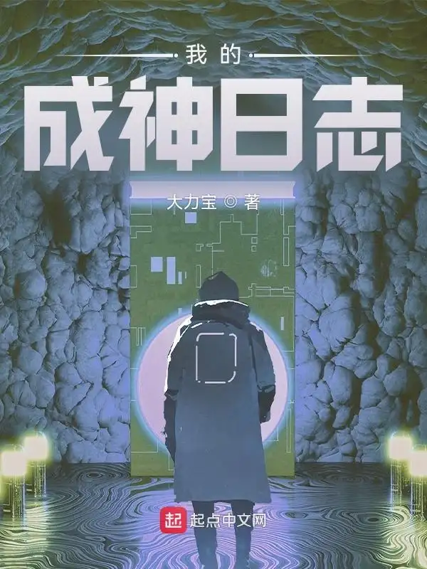 我的成神日志封面