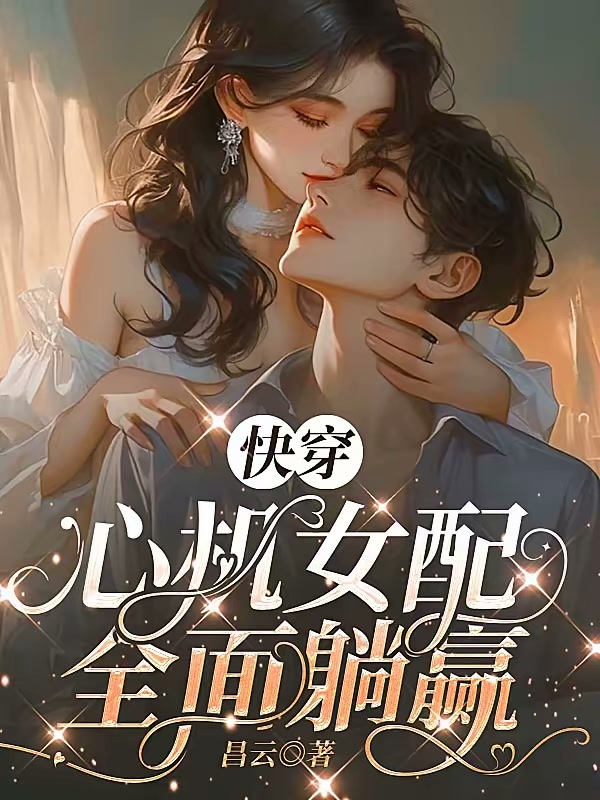 快穿：心机女配全面躺赢封面