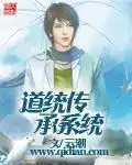 道统传承系统封面