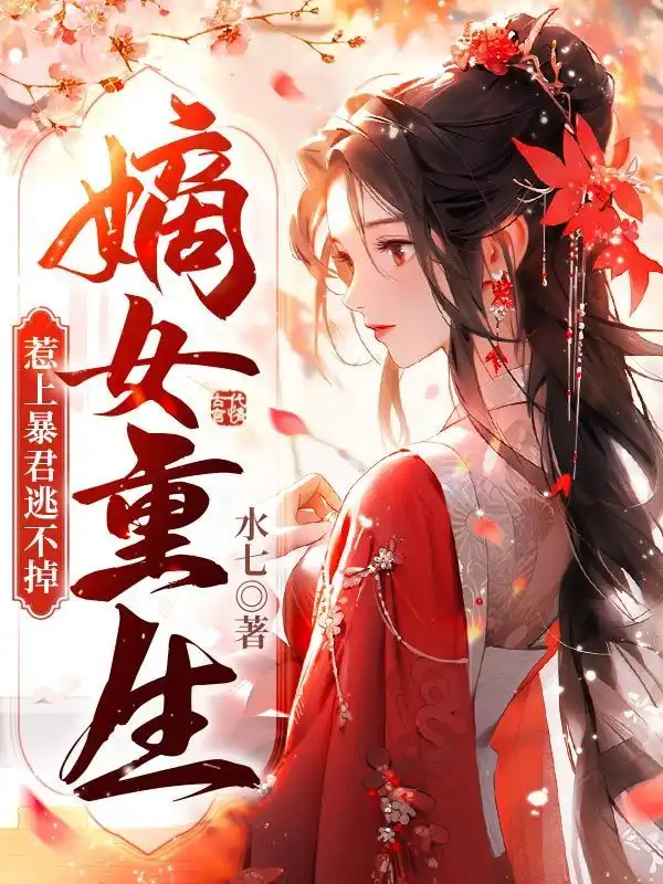 嫡女重生，惹上暴君逃不掉封面