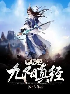 异界之九阳真经封面