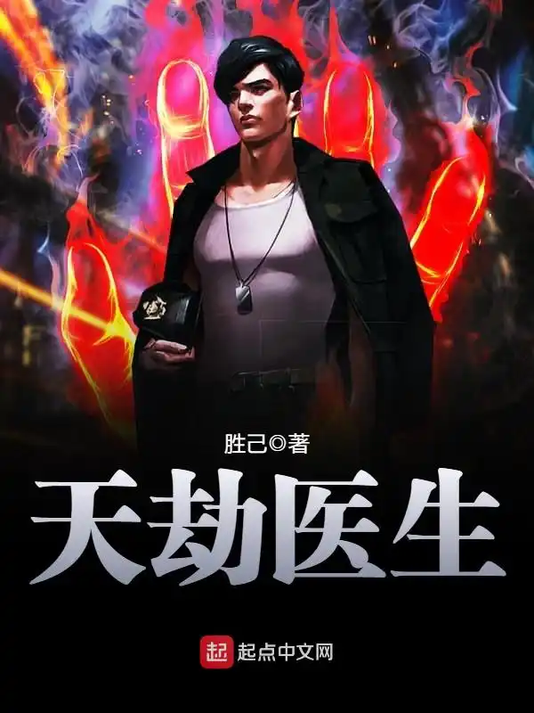 天劫医生封面