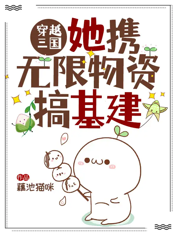 穿越三国她携无限物资搞基建封面