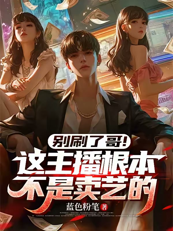 别刷了哥！这主播根本不是卖艺的封面