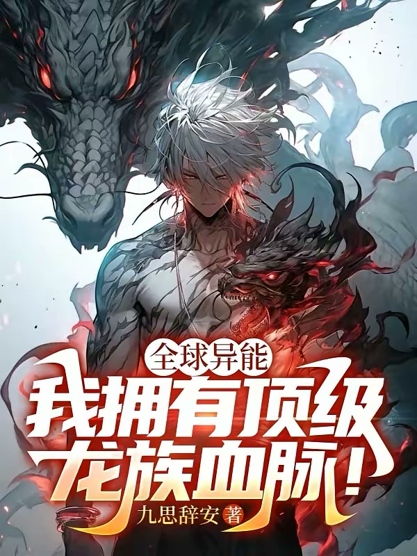 全球异能：我拥有顶级龙族血脉！封面