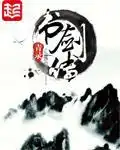 书剑传封面