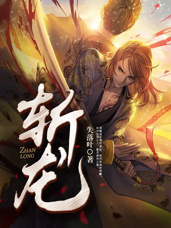斩龙封面