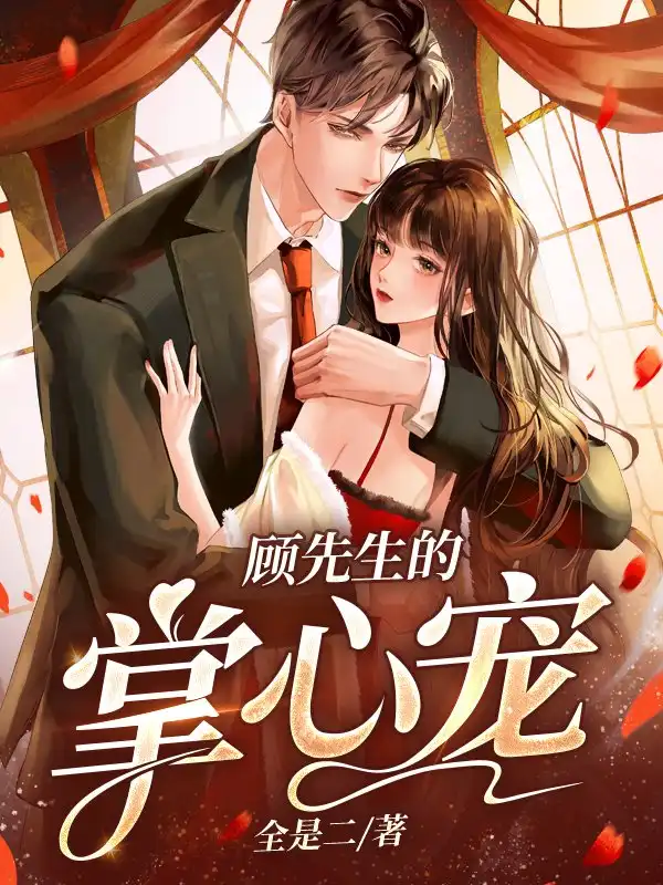 顾先生的掌心宠封面