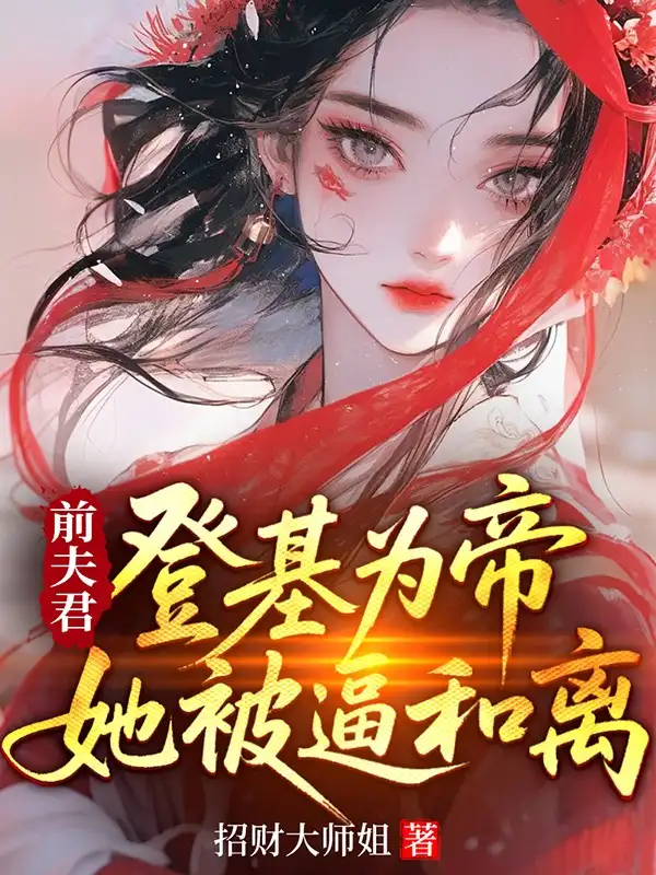 前夫君登基为帝，她被逼和离封面
