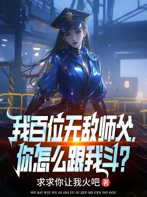 我百位无敌师父，你怎么跟我斗？封面