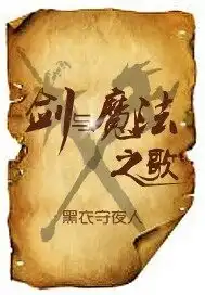 剑与魔法之歌封面