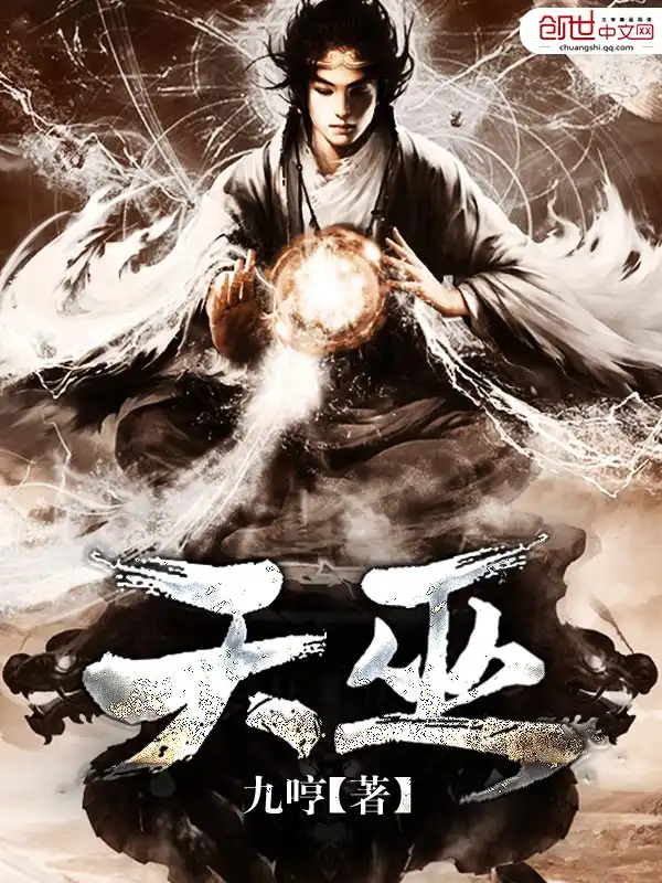 天巫封面