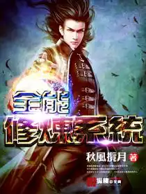 全能修炼系统封面