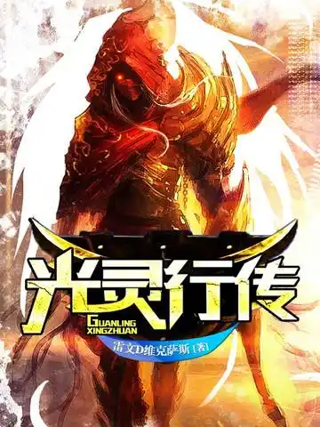 光灵行传封面
