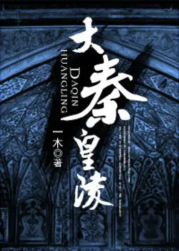 大秦皇陵封面