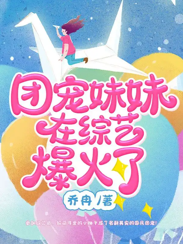 团宠妹妹在综艺爆火了封面