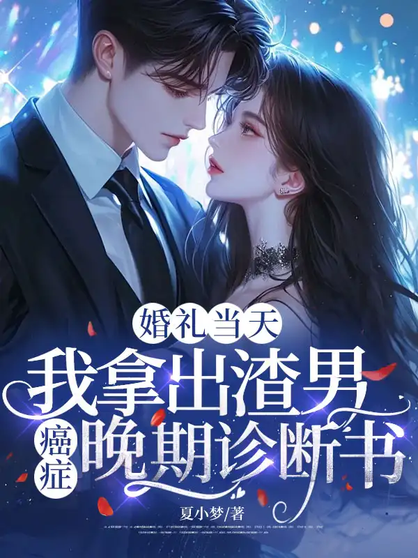 婚礼当天，我拿出渣男癌症晚期诊断书封面