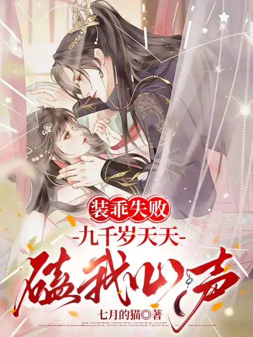 装乖失败，九千岁天天磕我心声封面